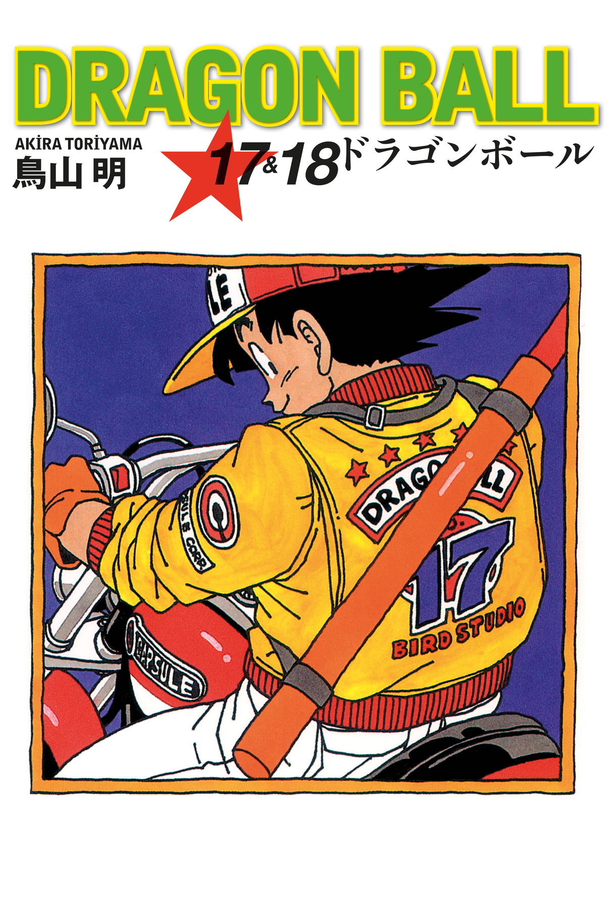 Dragon Ball 17&18