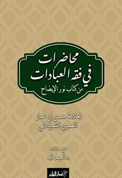 Muhadarat Fi Fıkhı’l-İbadat min Kitab-i Nuri’l-İzah Fiyatı, Yorumları ve Özellikleri