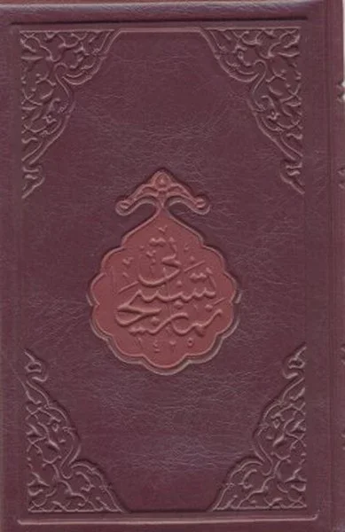 Namaz Tesbihatı (Hafız Boy) Namaz Tesbihatı (Hafız Boy)