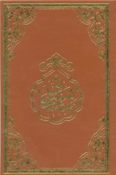 Namaz Tesbihatı (Rahle Boy)