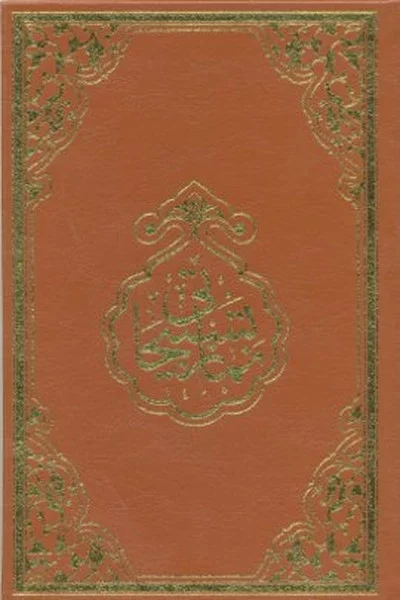 Namaz Tesbihatı (Rahle Boy)