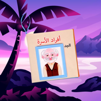 Tox Arapça Aile Bireyleri Kumaş Sessiz Kitap A109 - Bez Kitap , E