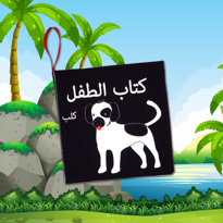 Ada Detox Tox Arapça Siyah-Beyaz Evcil Hayvanlar Kumaş Sessiz Kitap A137 - 